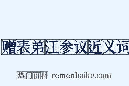 赠表弟江参议近义词是什么意思的图片